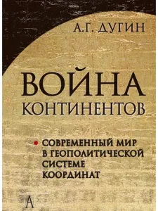 Война континентов