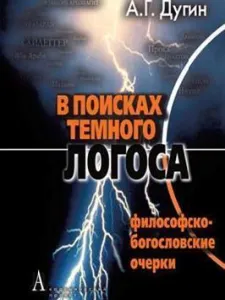 В поисках темного Логоса