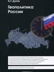 Геополитика России