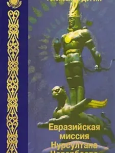 Евразийская миссия Нурсултана Назарбаева