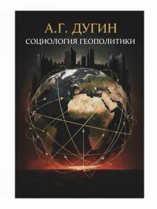 Социология Геополитики
