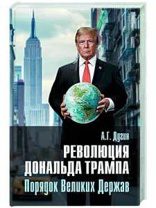 Революция Дональда Трампа