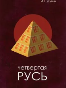 Четвертая Русь