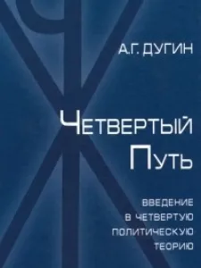 Четвертый Путь