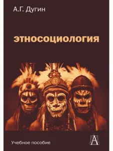 Этносоциология