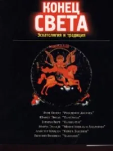 Конец Света