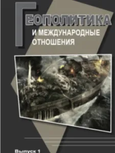 Геополитика и МО