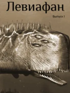 Левиафан 1