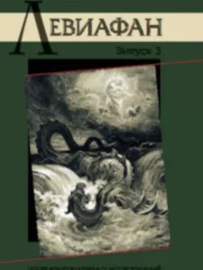Левиафан 3