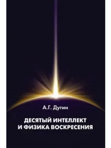 Десятый Интеллект