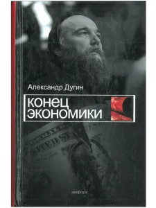 Конец экономики