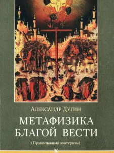 Метафизика Благой Вести