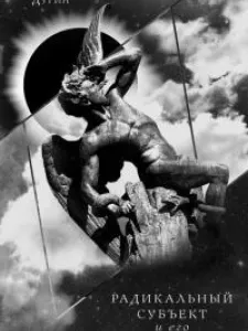 Радикальный Субъект и его дубль