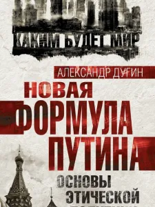 Новая формула Путина