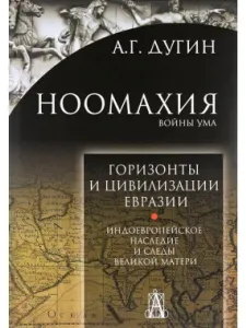 Горизонты и цивилизация Евразии
