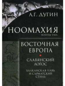 Восточная Европа. Славянский Логос