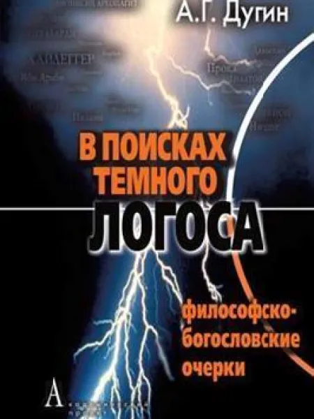 В поисках темного Логоса
