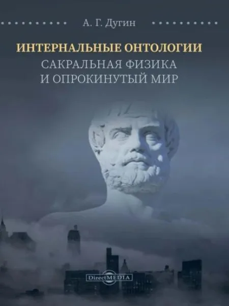 Интернальные Онтологии