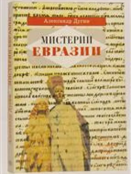 Мистерии Евразии