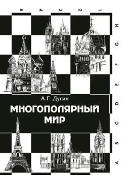 Многополярный мир