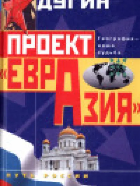 Проект "Евразия"