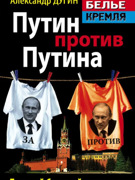 Путин против Путина