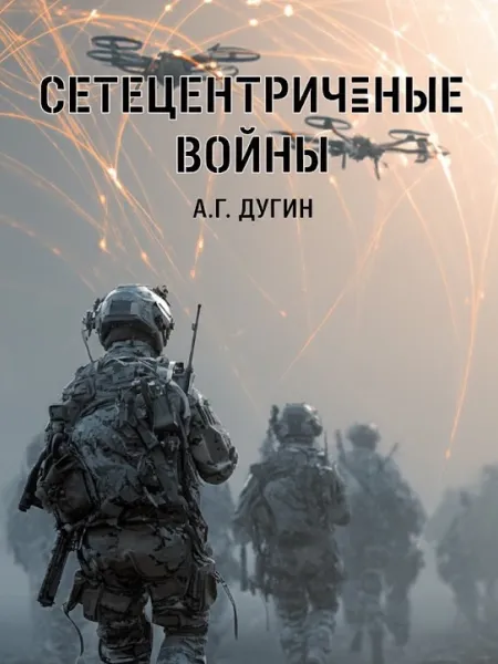 Сетецентричные войны