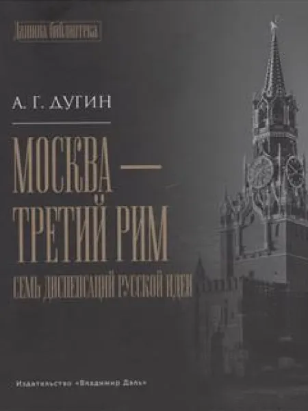 Москва Третий Рим
