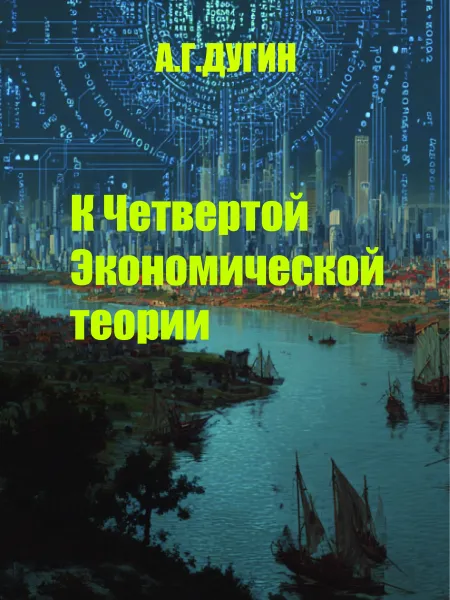 К Четвертой Экономической Теории