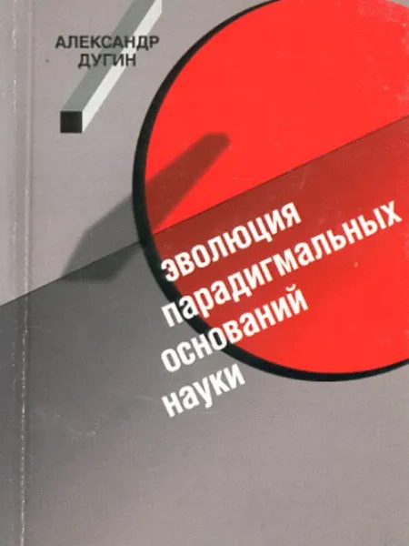 Эволюция парадигмальных оснований науки