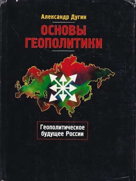 Основы геополитики