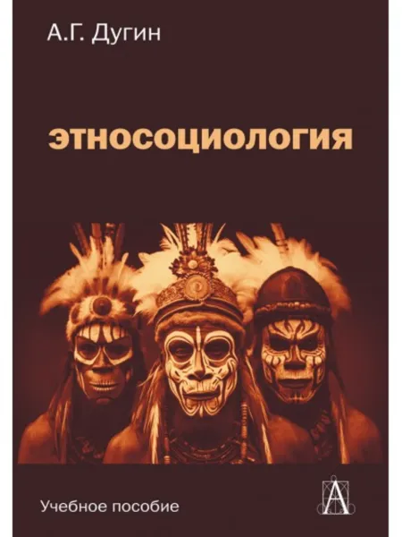 Этносоциология