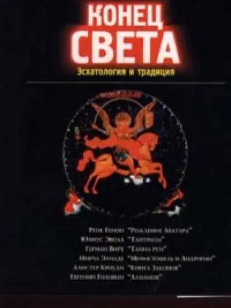 Конец Света