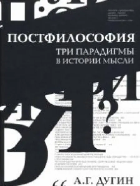 Постфилософия