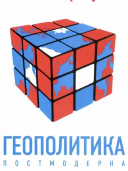 Геополитика Постмодерна