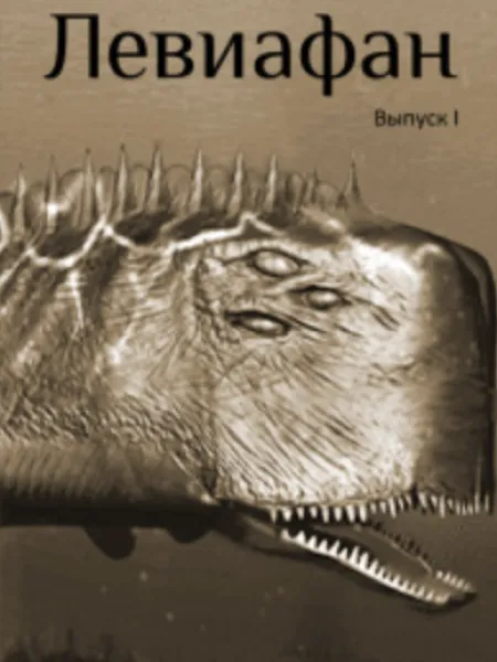 Левиафан 1