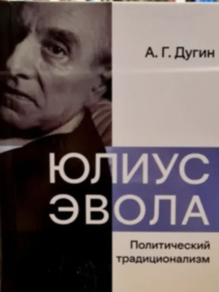 Юлиус Эвола. Политический традиционализм