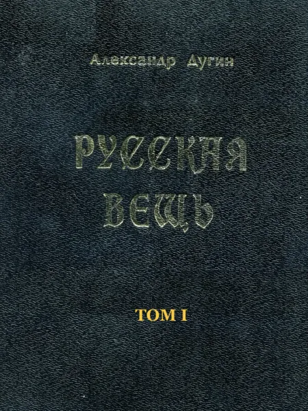 Русская Вещь Т.1
