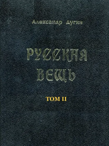 Русская Вещь Т. 2