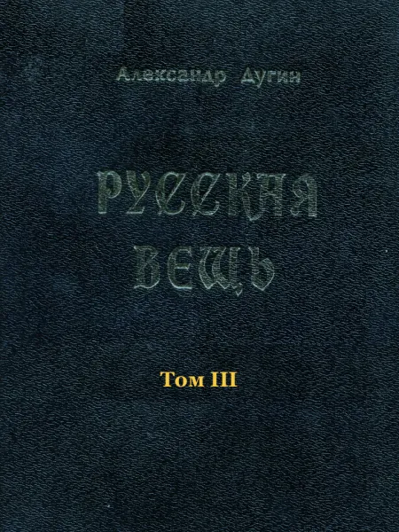 Русская Вещь Т. 3