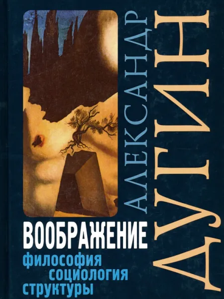 Социология воображения