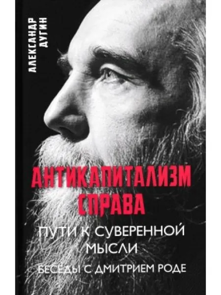 Антикапитализм справа