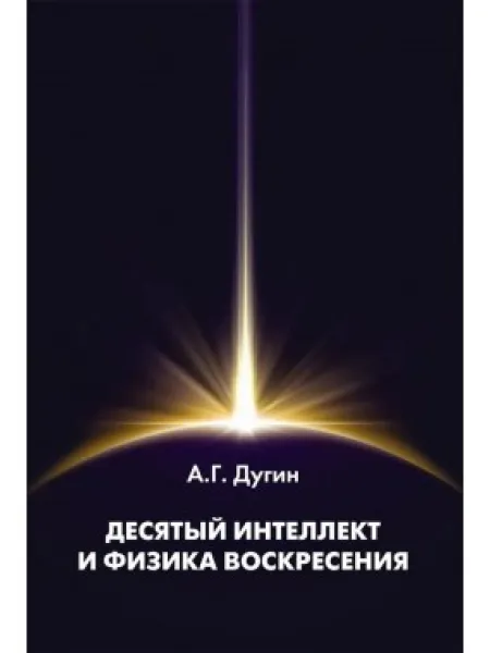 Десятый Интеллект