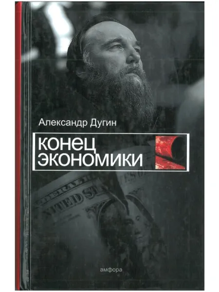 Конец экономики