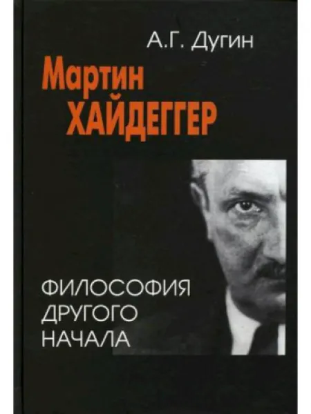 М.Х.Философия Другого Начала