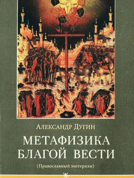 Метафизика Благой Вести