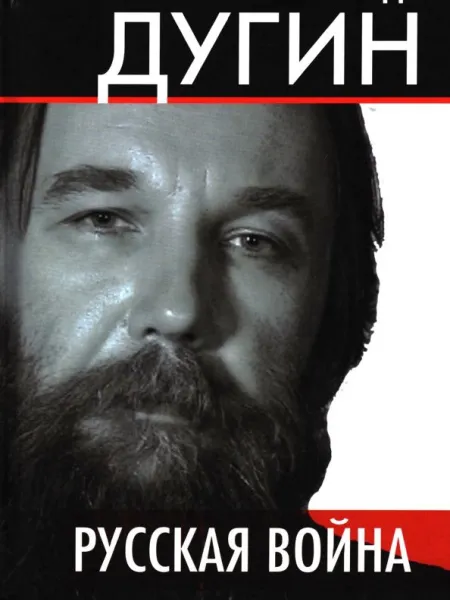 Русская война 
