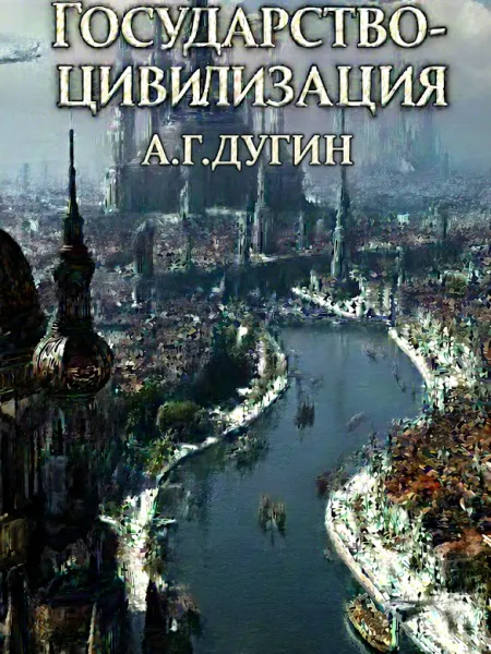 Государство-Цивилизация