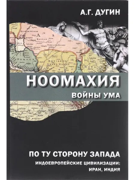 По ту стоону Запада - I