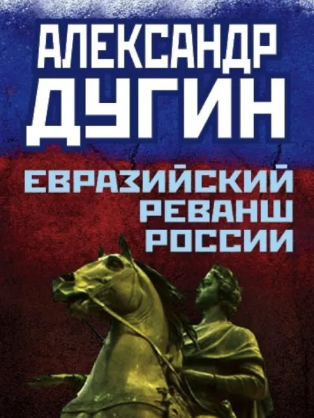 Евразийский реванш России
